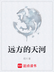 远方的天河在线阅读