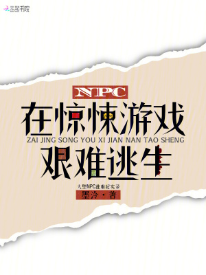 NPC在惊悚游戏艰难逃生封面