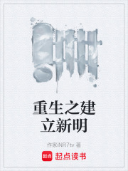 重生之建立新明