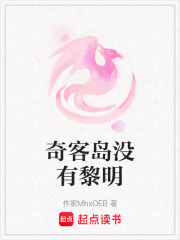 奇客岛没有黎明