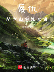复仇从大山深处出发