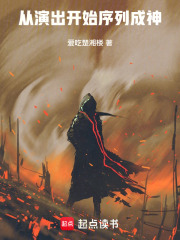 从演出开始序列成神在线阅读
