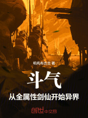 斗气：从全属性剑仙开始异界