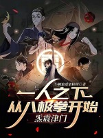 一人之下：从八极拳开始炁震津门封面