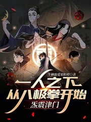 一人之下：从八极拳开始炁震津门