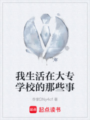 我生活在大专学校的那些事在线阅读