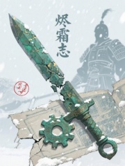 烬霜志在线阅读