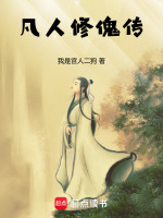 凡人修傀传封面