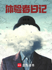 体验者日记在线阅读
