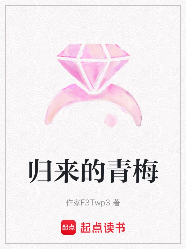 归来的青梅