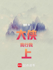 大侠：我行！我上！