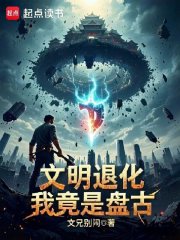 文明退化：我竟是盘古