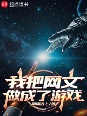 我把网文做成了游戏在线阅读