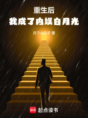 重生后：我成了内娱白月光