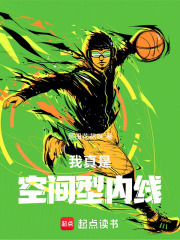 我真是空间型内线