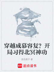 穿越成慕容复？开局习得北冥神功在线阅读