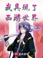 我具现了西游世界