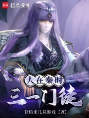 人在秦时，三一门徒