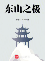 东山之极在线阅读