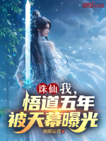 诛仙：我，悟道五年，被天幕曝光在线阅读