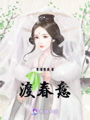 渡春意在线阅读