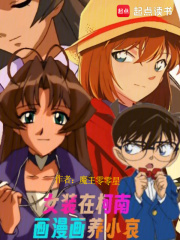 女装在柯南画漫画养小哀