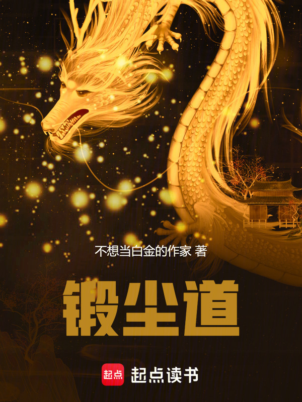 锻尘道在线阅读