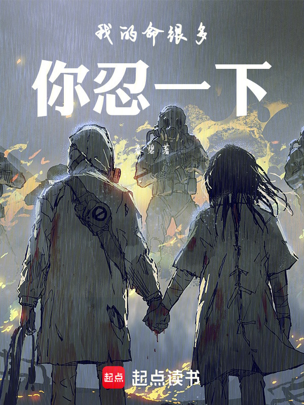有声听书《我的命很多，你忍一下|邻家少女AI讲书》-起点中文网
