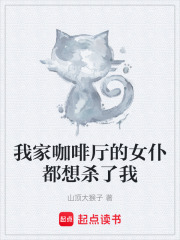 我家咖啡厅的女仆都想杀了我