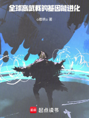 全球高武：我的基因能进化