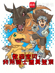 数码宝贝：我用骑士道具登顶（猞猁兽装甲形态、冰恶魔兽装甲形态）