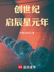 创世纪：启辰星元年在线阅读