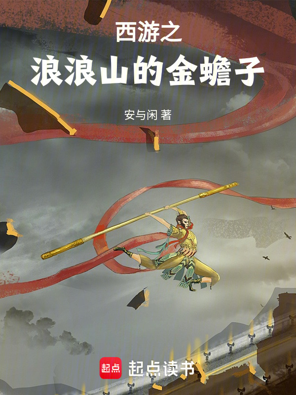 西游之浪浪山的金蟾子在线阅读