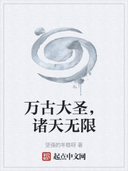 万古大圣