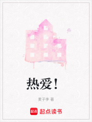 热爱！在线阅读