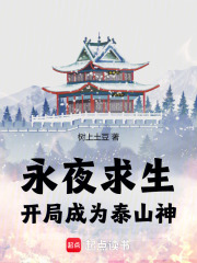 永夜求生：开局成为泰山神在线阅读
