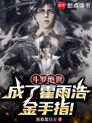 斗罗绝世：成了霍雨浩金手指！在线阅读