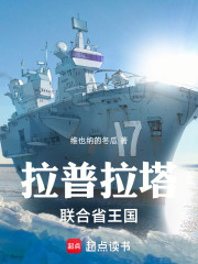 拉普拉塔联合省王国在线阅读