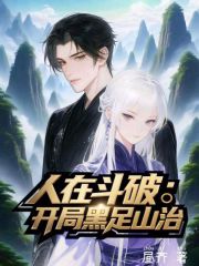 人在斗破：开局黑足山治