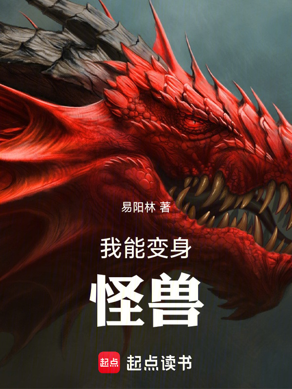 我能变身怪兽在线阅读