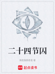 二十四节囚在线阅读