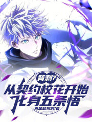 骷髅王炸契约校花