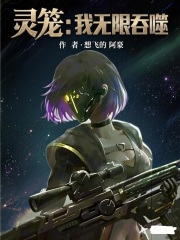 灵笼：我无限吞噬在线阅读