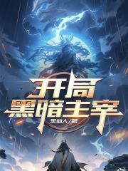 开局黑暗主宰在线阅读