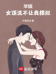 华娱：女顶流不让我摆烂在线阅读