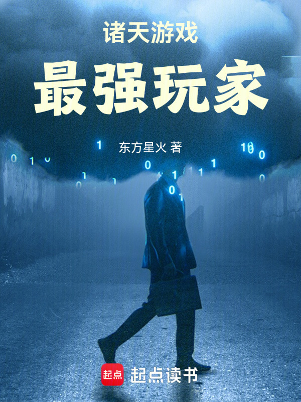 诸天游戏，最强玩家在线阅读