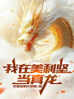 我在美利坚当真龙在线阅读
