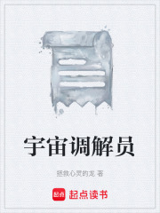 宇宙调解员在线阅读