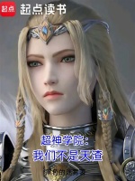 超神：我们不是天渣封面