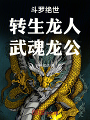 斗罗绝世龙人